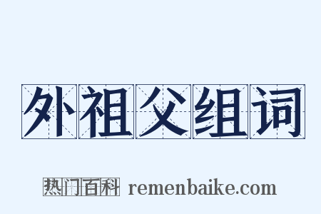 外祖父组词是什么意思的图片